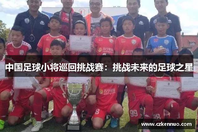 中国足球小将巡回挑战赛：挑战未来的足球之星