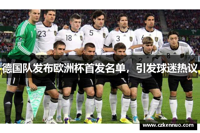 德国队发布欧洲杯首发名单，引发球迷热议