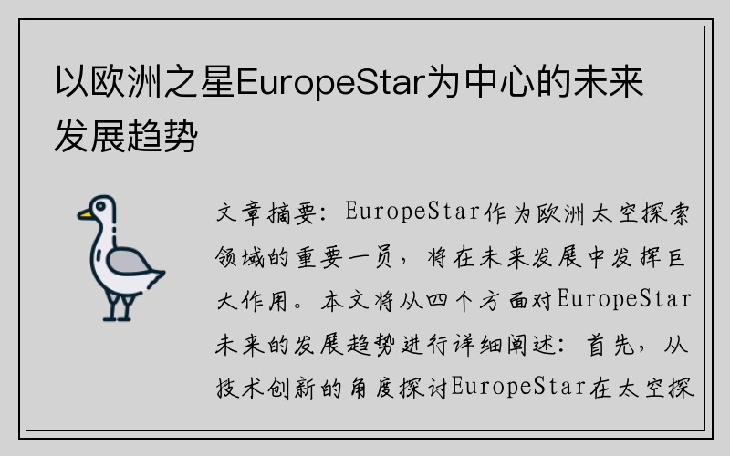 以欧洲之星EuropeStar为中心的未来发展趋势