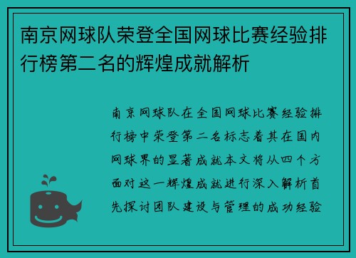 南京网球队荣登全国网球比赛经验排行榜第二名的辉煌成就解析