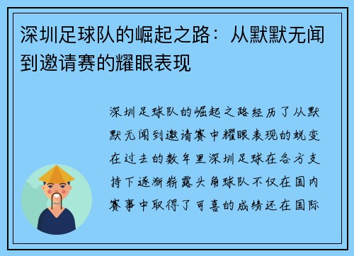 深圳足球队的崛起之路：从默默无闻到邀请赛的耀眼表现
