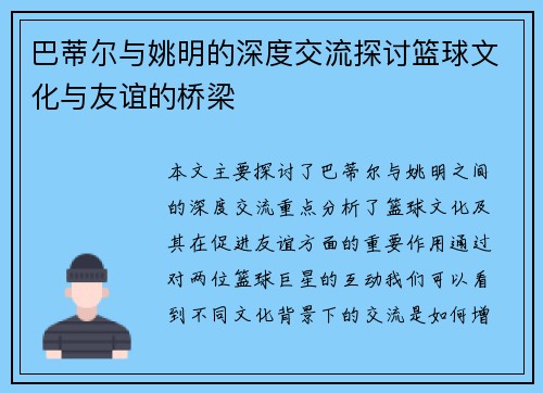 巴蒂尔与姚明的深度交流探讨篮球文化与友谊的桥梁