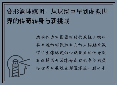 变形篮球姚明：从球场巨星到虚拟世界的传奇转身与新挑战