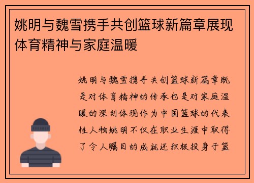 姚明与魏雪携手共创篮球新篇章展现体育精神与家庭温暖