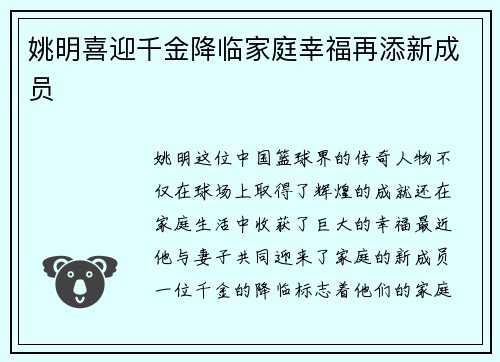 姚明喜迎千金降临家庭幸福再添新成员