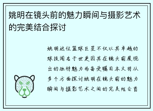 姚明在镜头前的魅力瞬间与摄影艺术的完美结合探讨