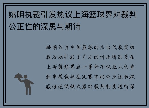 姚明执裁引发热议上海篮球界对裁判公正性的深思与期待