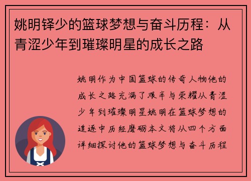 姚明铎少的篮球梦想与奋斗历程：从青涩少年到璀璨明星的成长之路