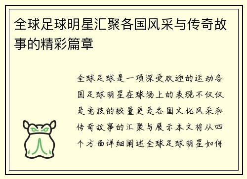 全球足球明星汇聚各国风采与传奇故事的精彩篇章