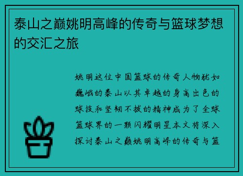 泰山之巅姚明高峰的传奇与篮球梦想的交汇之旅