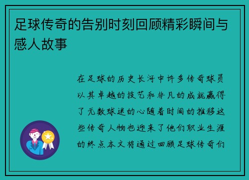 足球传奇的告别时刻回顾精彩瞬间与感人故事