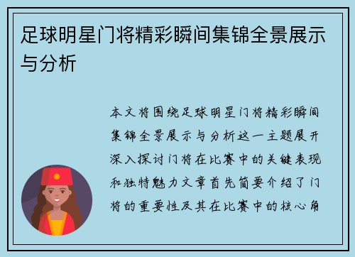 足球明星门将精彩瞬间集锦全景展示与分析