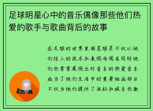 足球明星心中的音乐偶像那些他们热爱的歌手与歌曲背后的故事