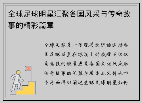 全球足球明星汇聚各国风采与传奇故事的精彩篇章