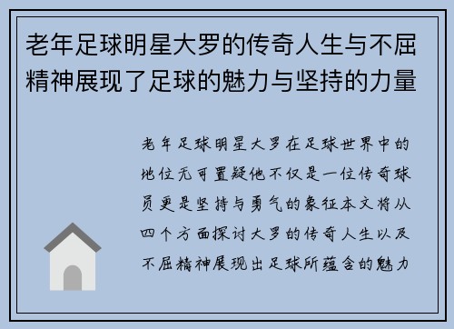 老年足球明星大罗的传奇人生与不屈精神展现了足球的魅力与坚持的力量