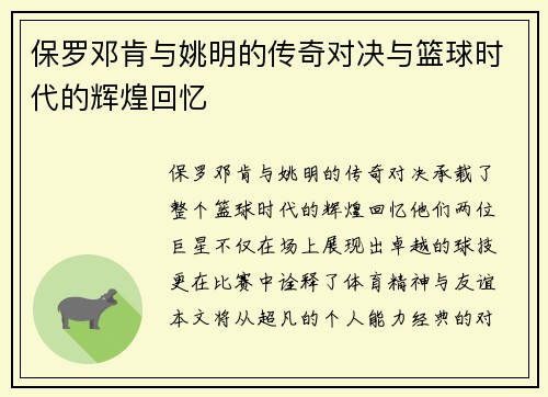 保罗邓肯与姚明的传奇对决与篮球时代的辉煌回忆