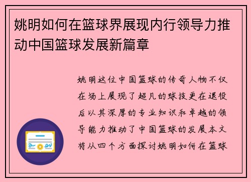 姚明如何在篮球界展现内行领导力推动中国篮球发展新篇章