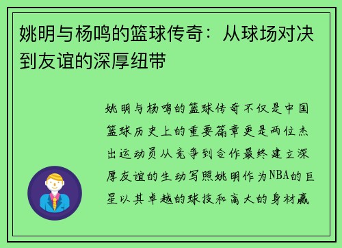 姚明与杨鸣的篮球传奇：从球场对决到友谊的深厚纽带