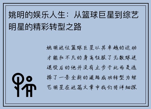 姚明的娱乐人生：从篮球巨星到综艺明星的精彩转型之路