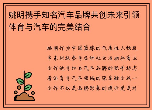 姚明携手知名汽车品牌共创未来引领体育与汽车的完美结合