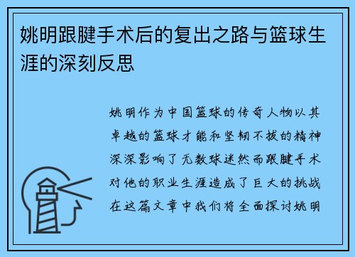 姚明跟腱手术后的复出之路与篮球生涯的深刻反思
