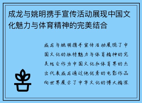 成龙与姚明携手宣传活动展现中国文化魅力与体育精神的完美结合