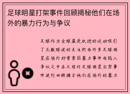 足球明星打架事件回顾揭秘他们在场外的暴力行为与争议
