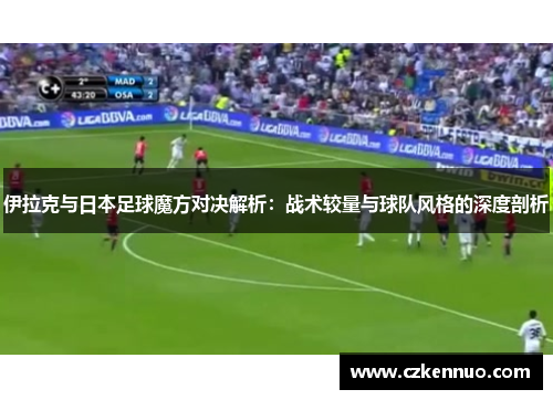 伊拉克与日本足球魔方对决解析：战术较量与球队风格的深度剖析