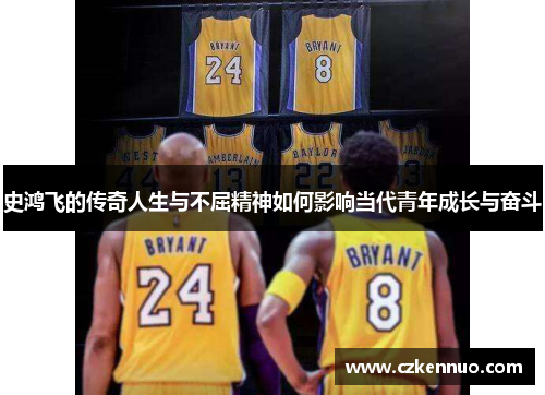 史鸿飞的传奇人生与不屈精神如何影响当代青年成长与奋斗
