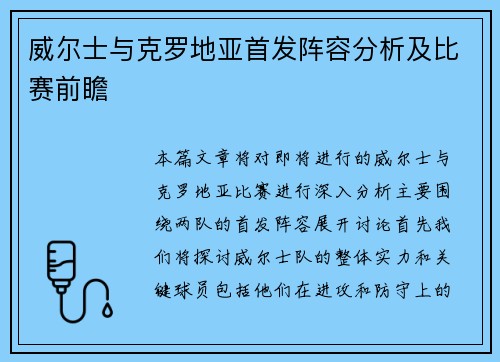 威尔士与克罗地亚首发阵容分析及比赛前瞻