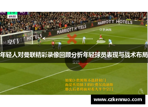 年轻人对曼联精彩录像回顾分析年轻球员表现与战术布局