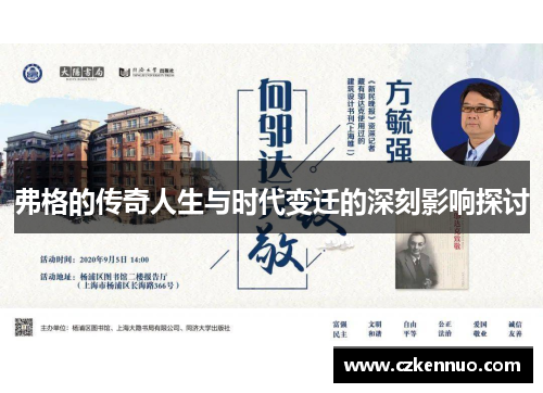 弗格的传奇人生与时代变迁的深刻影响探讨