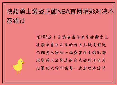 快船勇士激战正酣NBA直播精彩对决不容错过