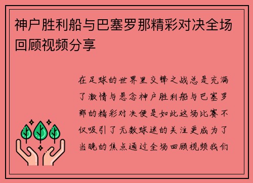 神户胜利船与巴塞罗那精彩对决全场回顾视频分享