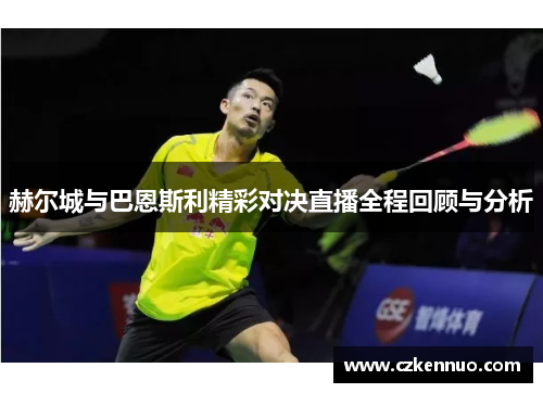 赫尔城与巴恩斯利精彩对决直播全程回顾与分析