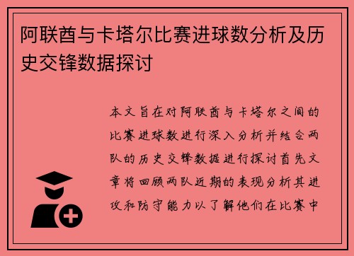 阿联酋与卡塔尔比赛进球数分析及历史交锋数据探讨