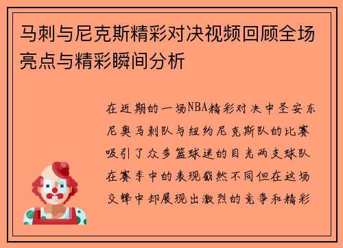 马刺与尼克斯精彩对决视频回顾全场亮点与精彩瞬间分析