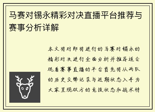 马赛对锡永精彩对决直播平台推荐与赛事分析详解