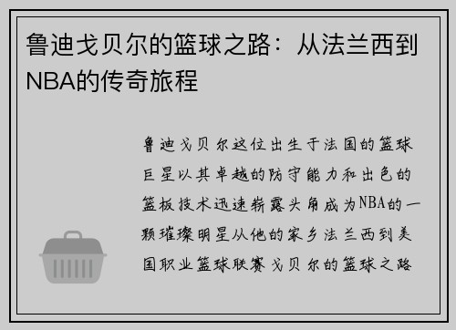 鲁迪戈贝尔的篮球之路：从法兰西到NBA的传奇旅程