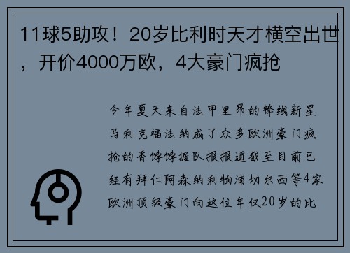 11球5助攻！20岁比利时天才横空出世，开价4000万欧，4大豪门疯抢