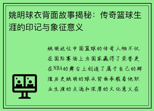 姚明球衣背面故事揭秘：传奇篮球生涯的印记与象征意义