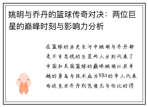 姚明与乔丹的篮球传奇对决：两位巨星的巅峰时刻与影响力分析