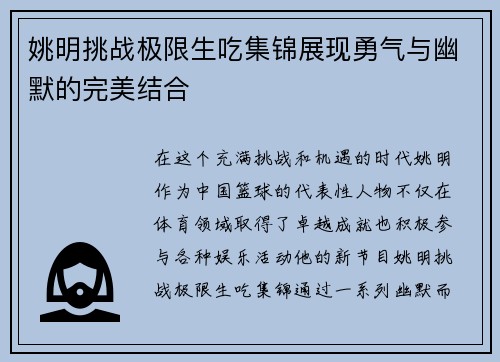 姚明挑战极限生吃集锦展现勇气与幽默的完美结合
