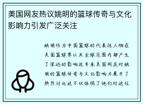 美国网友热议姚明的篮球传奇与文化影响力引发广泛关注