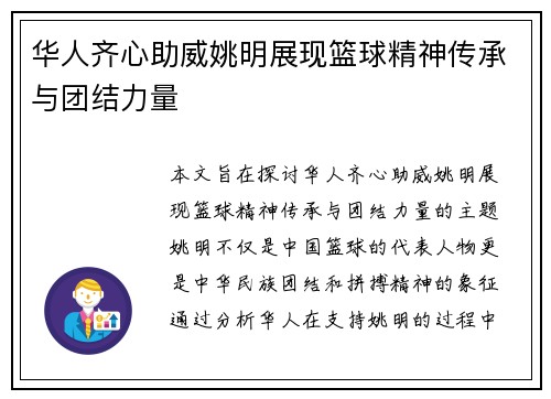 华人齐心助威姚明展现篮球精神传承与团结力量