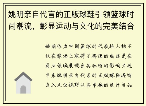 姚明亲自代言的正版球鞋引领篮球时尚潮流，彰显运动与文化的完美结合