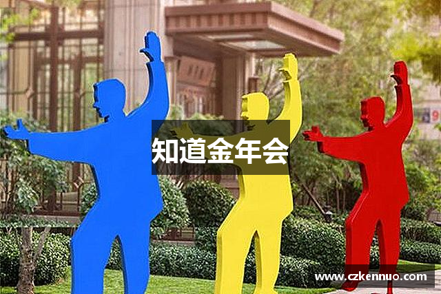 知道金年会