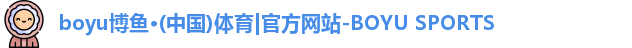 boyu博鱼·(中国)体育|官方网站-BOYU SPORTS
